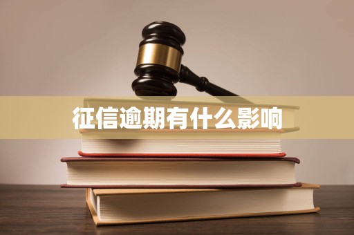 征信逾期 個人信用污點下的市場影響全景調查